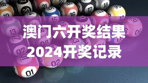 澳门六开奖结果2024开奖记录查询下载手机版官网,专业数据点明方法_为你版TMK13.66