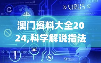 澳门资料大全2024,科学解说指法律_黑科技版KBW13.10