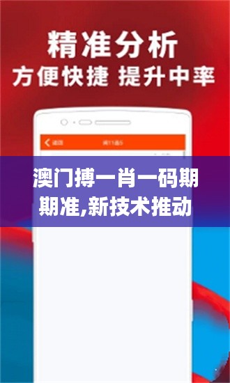 澳门搏一肖一码期期准,新技术推动方略_付费版UOM13.20