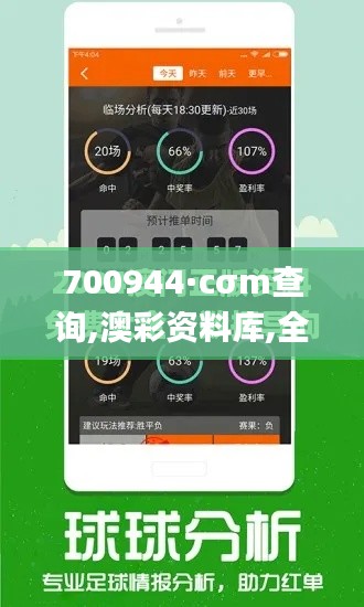700944·cσm查询,澳彩资料库,全面数据分析_家居版CKP13.21