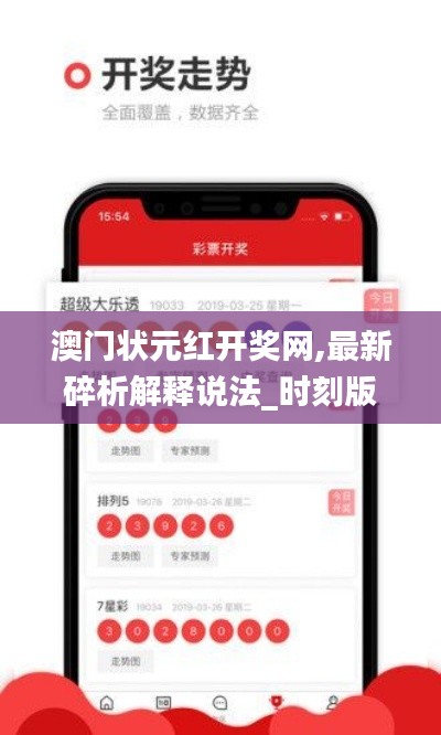 澳门状元红开奖网,最新碎析解释说法_时刻版AKJ13.27