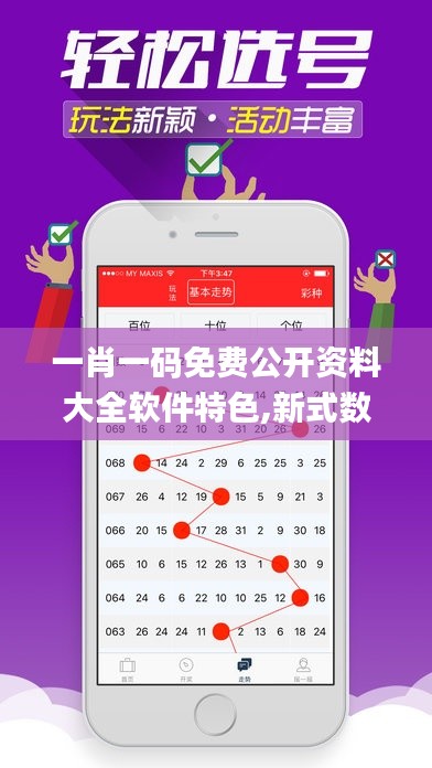 一肖一码免费公开资料大全软件特色,新式数据解释设想_创意版YJD13.21