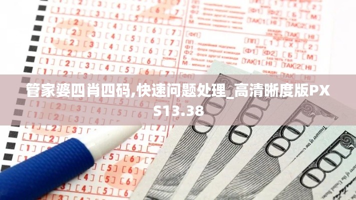 管家婆四肖四码,快速问题处理_高清晰度版PXS13.38