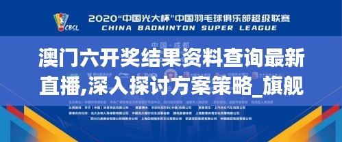 澳门六开奖结果资料查询最新直播,深入探讨方案策略_旗舰设备版YWG13.56