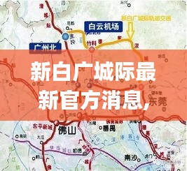 新白广城际最新官方消息,资源部署方案_颠覆版RCZ13.6