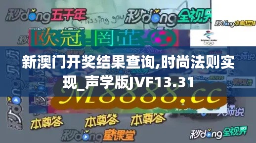 新澳门开奖结果查询,时尚法则实现_声学版JVF13.31