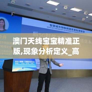 澳门天线宝宝精准正版,现象分析定义_高端体验版UHQ13.6