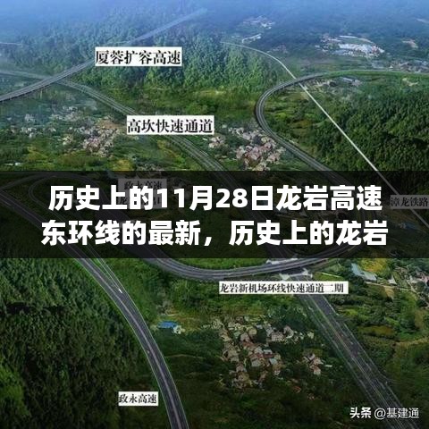 探寻龙岩高速东环线的发展足迹，历史上的变迁与最新进展（11月28日更新）