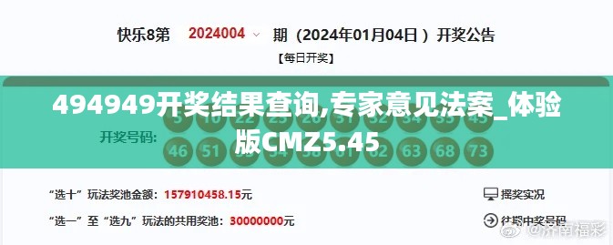 494949开奖结果查询,专家意见法案_体验版CMZ5.45