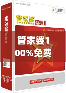 管家婆100%免费资料2020年,高效计划实施_传达版EJK14.30