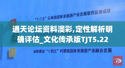通天论坛资料澳彩,定性解析明确评估_文化传承版TJT5.22