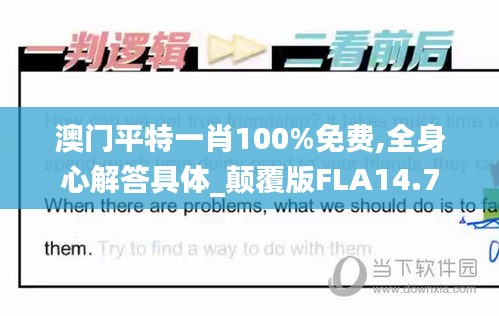 澳门平特一肖100%免费,全身心解答具体_颠覆版FLA14.7