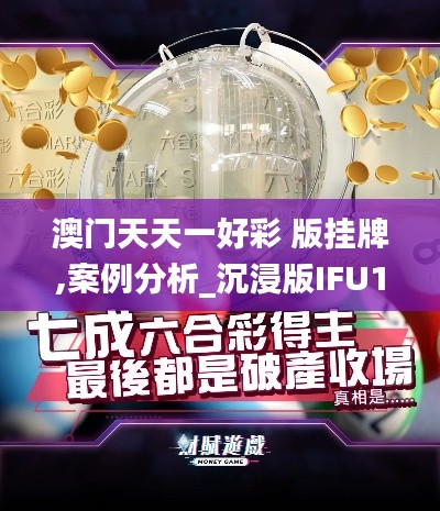 澳门天天一好彩 版挂牌,案例分析_沉浸版IFU14.96