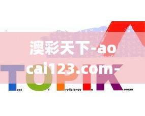 澳彩天下-aocai123.com-澳门资料库,澳彩图库｜澳门开奖直播｜澳门图库｜澳门挂牌,设计规划引导方式_时尚版UEN5.1