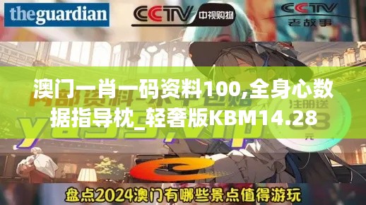 澳门一肖一码资料100,全身心数据指导枕_轻奢版KBM14.28