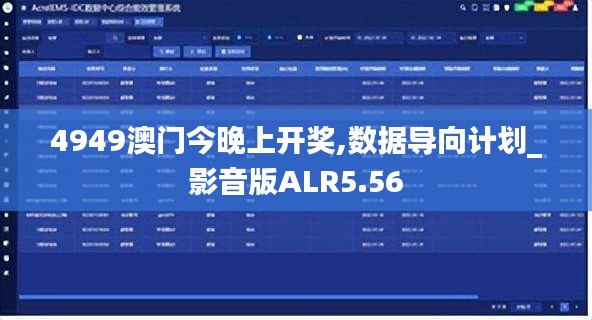 4949澳门今晚上开奖,数据导向计划_影音版ALR5.56