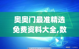 奥奥门最准精选免费资料大全,数据引导设计方法_先锋科技WPK5.97