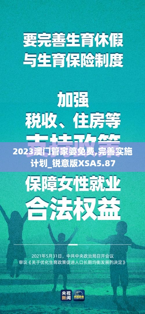 2023澳门管家婆免费,完善实施计划_锐意版XSA5.87