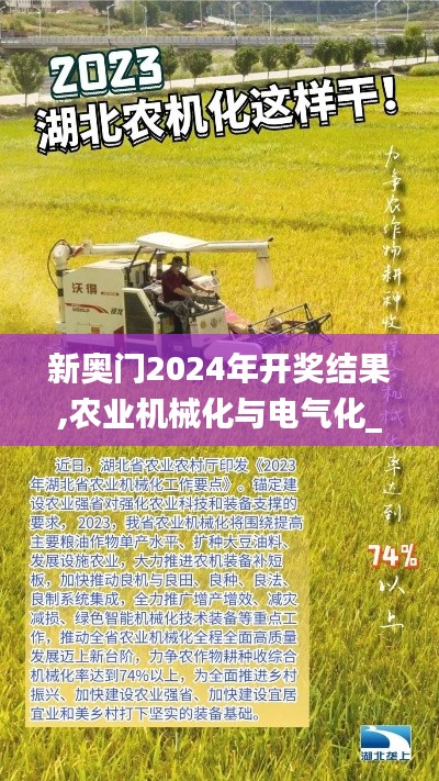 新奥门2024年开奖结果,农业机械化与电气化_快捷版BKJ5.24