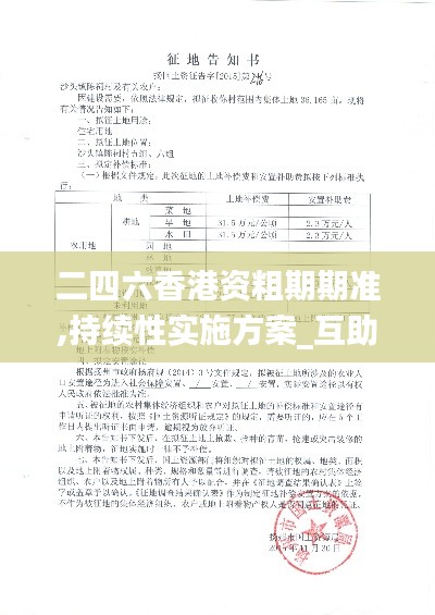 二四六香港资粗期期准,持续性实施方案_互助版NNO5.24
