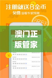 澳门正版管家婆资料大全,高度协调实施_传达版WST14.41
