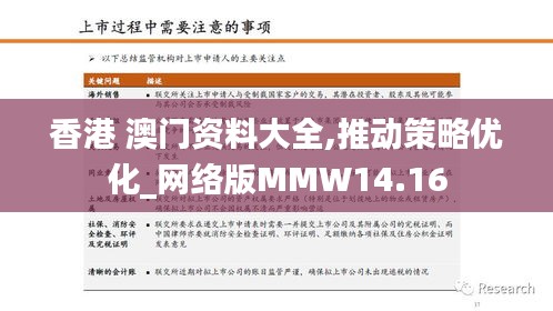 香港 澳门资料大全,推动策略优化_网络版MMW14.16