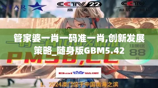 管家婆一肖一码准一肖,创新发展策略_随身版GBM5.42