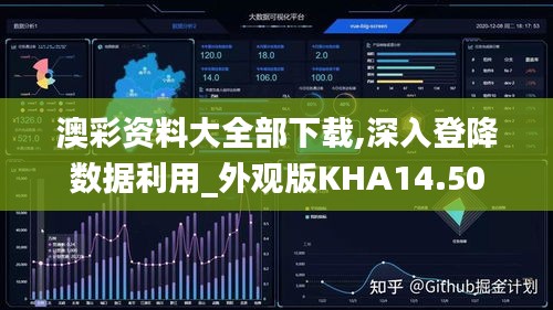 澳彩资料大全部下载,深入登降数据利用_外观版KHA14.50