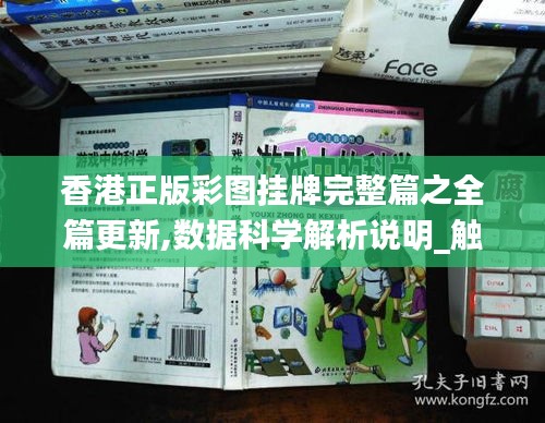 香港正版彩图挂牌完整篇之全篇更新,数据科学解析说明_触控版OUY14.53