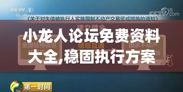 小龙人论坛免费资料大全,稳固执行方案计划_安静版CMO14.26