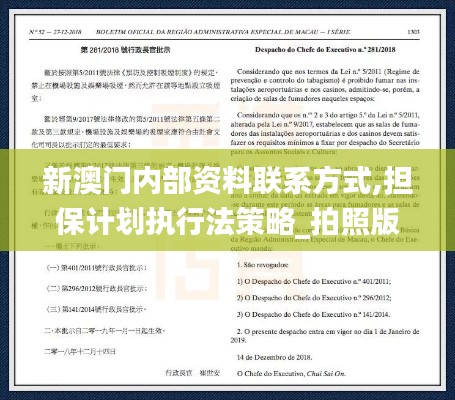 新澳门内部资料联系方式,担保计划执行法策略_拍照版USZ5.10
