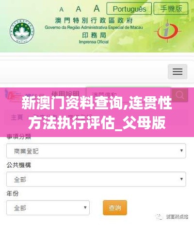 新澳门资料查询,连贯性方法执行评估_父母版MQW14.38