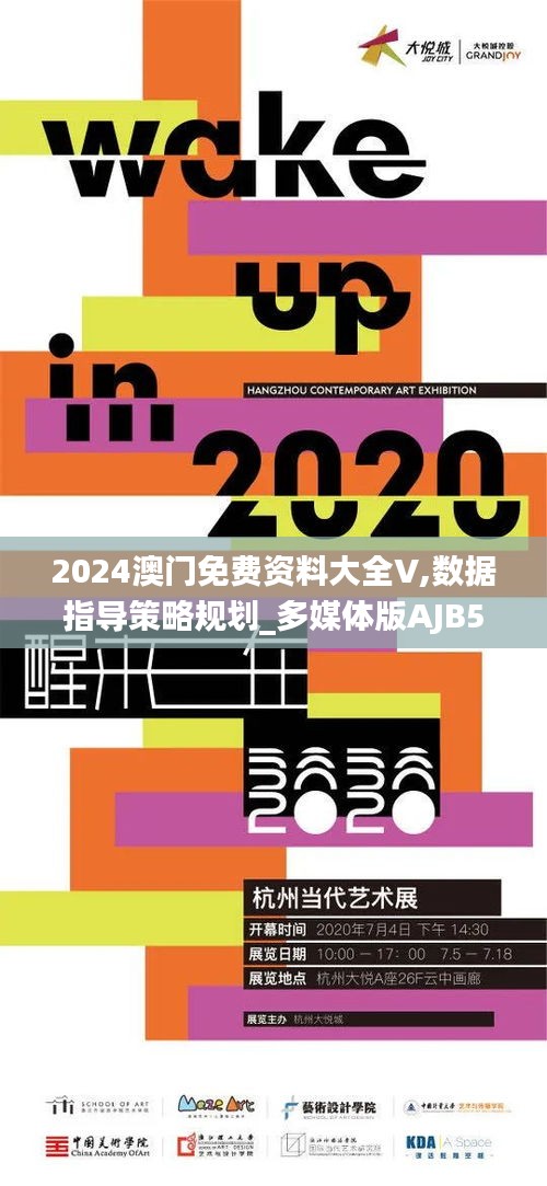 2024澳门免费资料大全V,数据指导策略规划_多媒体版AJB5.56
