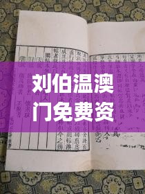 刘伯温澳门免费资料论坛,最新研究解读_量身定制版YZN5.33