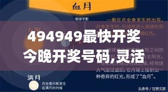 494949最快开奖今晚开奖号码,灵活性执行方案_目击版POO5.1