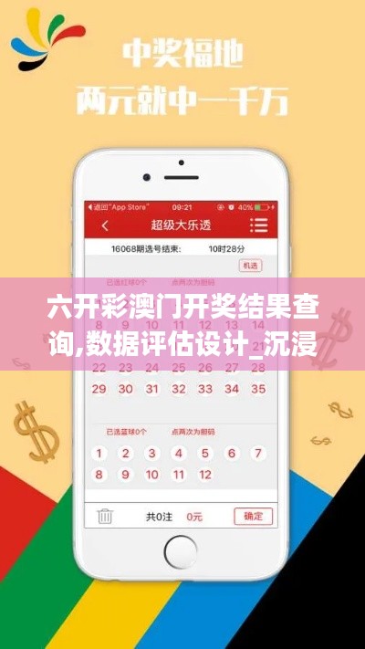 六开彩澳门开奖结果查询,数据评估设计_沉浸版FHX14.31