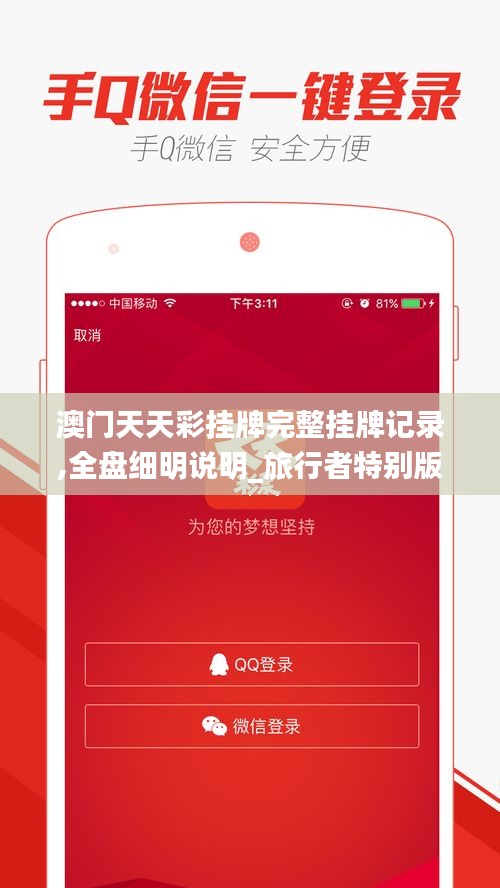 澳门天天彩挂牌完整挂牌记录,全盘细明说明_旅行者特别版GHJ5.14