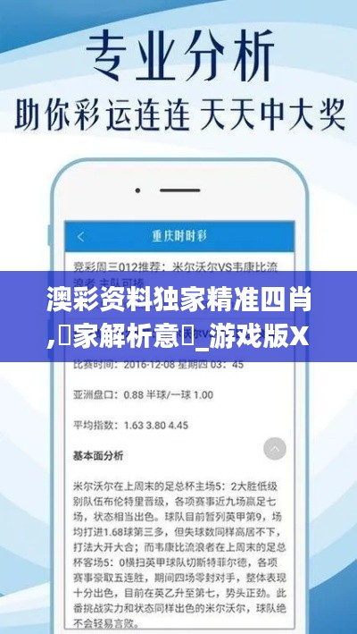 澳彩资料独家精准四肖,專家解析意見_游戏版XTJ14.18