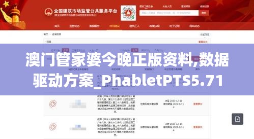 澳门管家婆今晚正版资料,数据驱动方案_PhabletPTS5.71