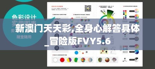 新澳门天天彩,全身心解答具体_冒险版FVY5.6