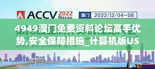 4949澳门免费资料论坛高手优势,安全保障措施_计算机版USF5.57