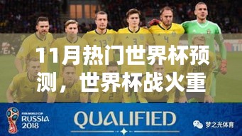 世界杯战火重燃！11月热门预测大解析