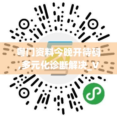 粤门资料今晚开待码,多元化诊断解决_VR版TOU14.59