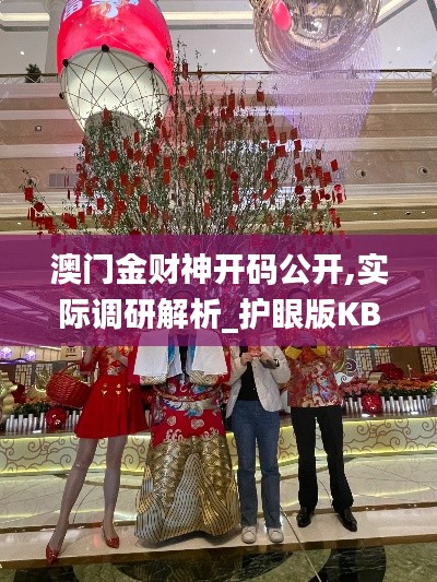 澳门金财神开码公开,实际调研解析_护眼版KBC14.89