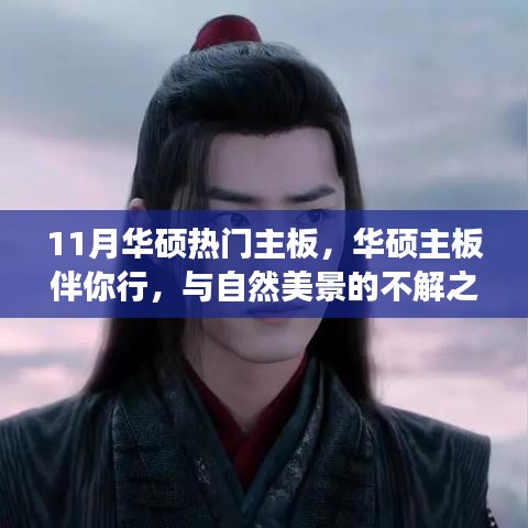 华硕热门主板11月与你同行，自然美景下的内心平静之旅