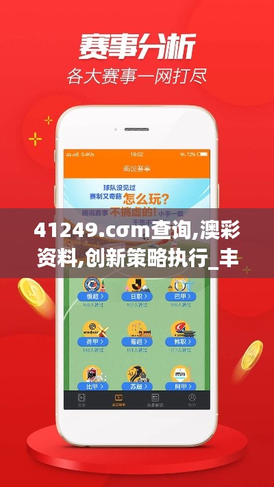 41249.cσm查询,澳彩资料,创新策略执行_丰富版NAX13.13