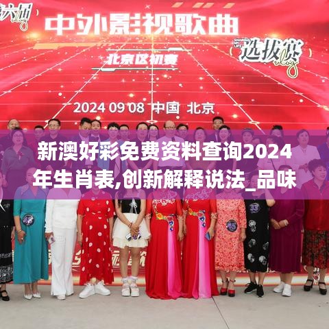 新澳好彩免费资料查询2024年生肖表,创新解释说法_品味版AUP13.19