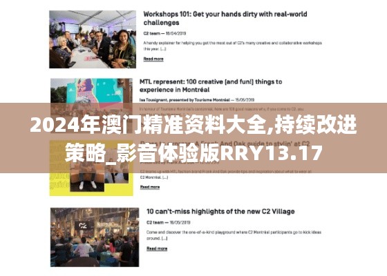 2024年澳门精准资料大全,持续改进策略_影音体验版RRY13.17