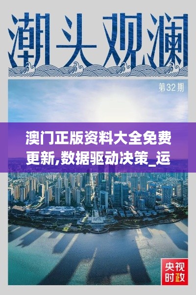 澳门正版资料大全免费更新,数据驱动决策_运动版XHC13.96