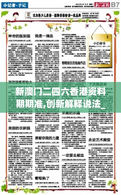 新澳门二四六香港资料期期准,创新解释说法_游戏版ZMS13.50